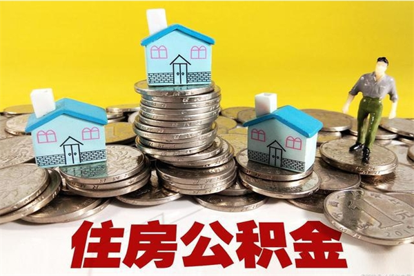 神木辞职了住房在职公积金怎么取来（已经辞职了住房公积金怎么取）