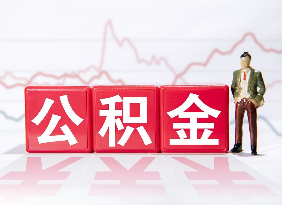 神木封存的住房公积金怎样简单的取出（封存了的公积金如何提取）